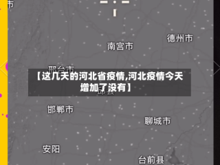 【这几天的河北省疫情,河北疫情今天增加了没有】
