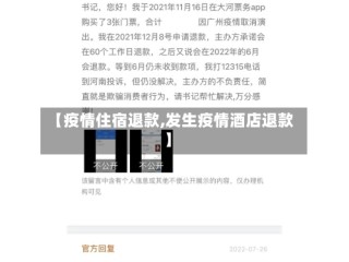 【疫情住宿退款,发生疫情酒店退款】