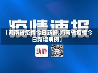 【海南省疫情今日新增,海南省疫情今日新增病例】