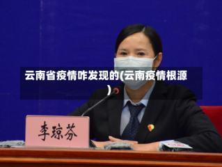 云南省疫情咋发现的(云南疫情根源)