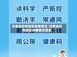 甘肃省所有地区疫情情况/甘肃省所有地区疫情情况查询
