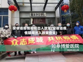 安徽省疫情期间出入政策(安徽省疫情期间出入政策查询)