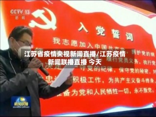 江苏省疫情央视新闻直播/江苏疫情新闻联播直播 今天