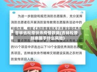 吉林省松原扶余疫情数据(吉林松原扶余属于什么风险)