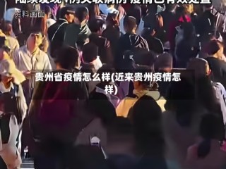 贵州省疫情怎么样(近来贵州疫情怎样)
