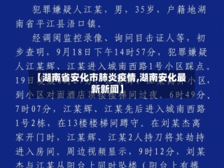 【湖南省安化市肺炎疫情,湖南安化最新新闻】