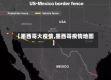 【墨西哥大疫情,墨西哥疫情地图】