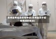 贵州省考省直疫情申请(贵州省关于疫情期间的规定)