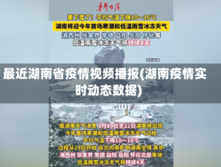 最近湖南省疫情视频播报(湖南疫情实时动态数据)