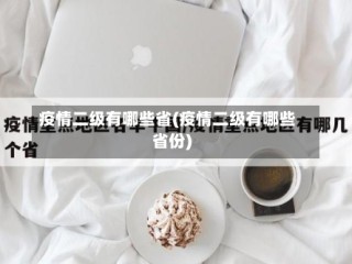 疫情二级有哪些省(疫情二级有哪些省份)