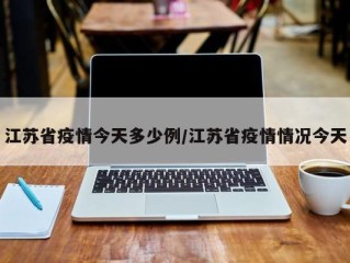 江苏省疫情今天多少例/江苏省疫情情况今天