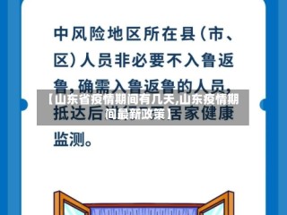 【山东省疫情期间有几天,山东疫情期间最新政策】