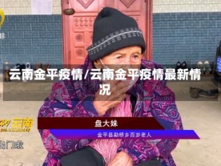 云南金平疫情/云南金平疫情最新情况