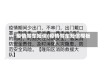 疫情驾车短信(疫情驾车短信模板)
