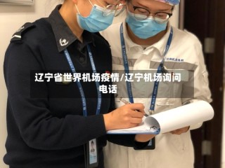辽宁省世界机场疫情/辽宁机场询问电话