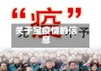 关于宝疫情的信息