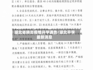湖北省肺炎疫情开学通告/湖北开学最新消息