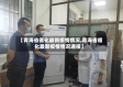 【青海省循化最新疫情情况,青海省循化最新疫情情况通报】
