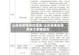 山东省疫情防控提拔/山东省委省政府关于疫情防控