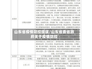 山东省疫情防控提拔/山东省委省政府关于疫情防控
