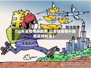 【山东省疫情补助费,山东省疫情补助费发放标准】