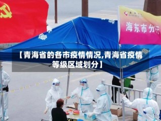 【青海省的各市疫情情况,青海省疫情等级区域划分】