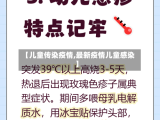 【儿童传染疫情,最新疫情儿童感染】