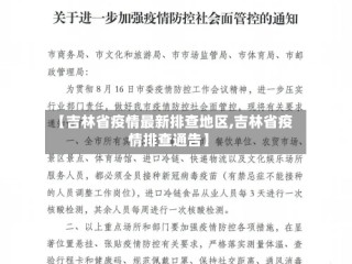 【吉林省疫情最新排查地区,吉林省疫情排查通告】