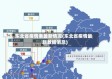 东北省疫情表最新情况(东北省疫情最新数据消息)