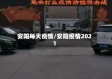 安阳每天疫情/安阳疫情2021