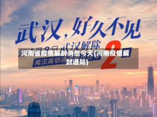 河南省疫情解封消息今天(河南疫情解封通知)