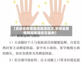 【安徽省疫情期间喝酒规定,安徽省疫情期间喝酒规定最新】
