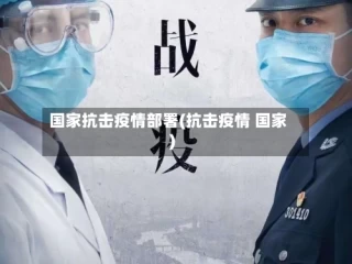 国家抗击疫情部署(抗击疫情 国家)