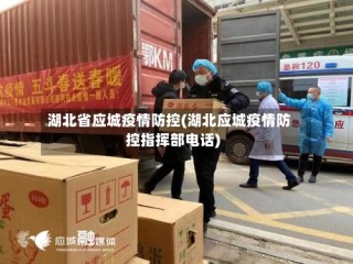 湖北省应城疫情防控(湖北应城疫情防控指挥部电话)