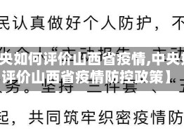 【中央如何评价山西省疫情,中央如何评价山西省疫情防控政策】