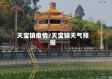 天宝镇疫情/天宝镇天气预报