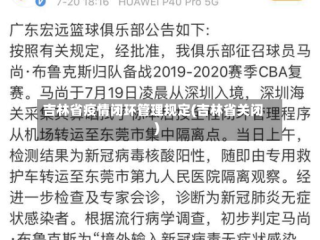 吉林省疫情闭环管理规定(吉林省关闭)