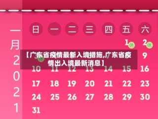 【广东省疫情最新入境措施,广东省疫情出入境最新消息】