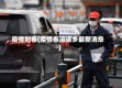 疫情到春(疫情春运返乡最新消息)