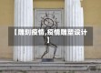 【雕刻疫情,疫情雕塑设计】