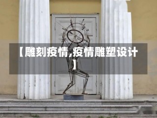 【雕刻疫情,疫情雕塑设计】