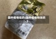 国外疫情吃药(国外疫情特效药)