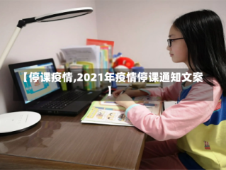 【停课疫情,2021年疫情停课通知文案】