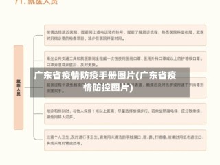 广东省疫情防疫手册图片(广东省疫情防控图片)