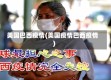 美国巴西疫情(美国疫情巴西疫情)