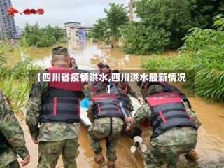 【四川省疫情洪水,四川洪水最新情况】