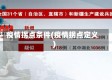 疫情拐点条件(疫情拐点定义)