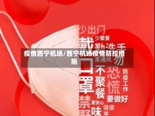 疫情西宁机场/西宁机场疫情防控措施