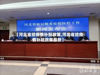 【河北省给疫情补贴政策,河北省给疫情补贴政策最新】