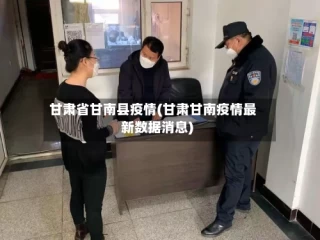 甘肃省甘南县疫情(甘肃甘南疫情最新数据消息)